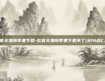 下载欧意交易所教程-下载欧意交易所教程.下载地址.中国