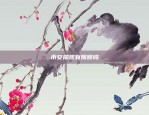 币安提现有限额吗