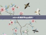 欧意app手机界面-欧意图标