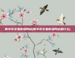 数字币交易市场网站(数字币交易市场网站是什么)