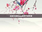 欧意交易所app官网下载苹果