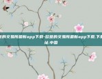 欧意的交易所最新app下载-欧意的交易所最新app下载.下载地址.中国