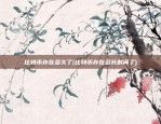 虚拟货币什么平台安全(虚拟币平台安全吗)