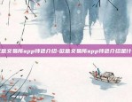 欧意交易所app特色介绍-欧意交易所app特色介绍是什么