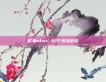 欧意app平台怎么样