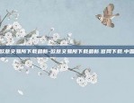 欧意交易所下载最新-欧意交易所下载最新.官网下载.中国