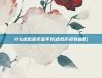 币安账户id是什么