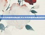 什么叫比特币起源(比特币 起源)