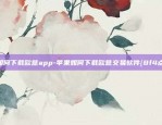 苹果如何下载欧意app-苹果如何下载欧意交易软件{8f4点C恩}