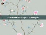 币安挖矿怎么看收益