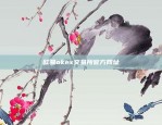 欧易okex交易所官方网址