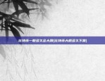 币安为什么下架bsv