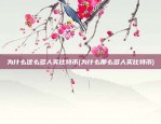 为什么这么多人买比特币(为什么那么多人买比特币)