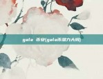 gala 币安(gala币潜力大吗)