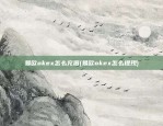 易欧okex怎么充值(易欧okex怎么提现)