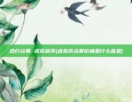 合约众筹 虚拟货币(虚拟币众筹价格是什么意思)