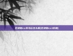 虚拟货币如何创建(创建虚拟币钱包)