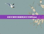 欧意交易所充值截图(欧亿交易所app)