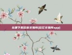 在哪下载欧意交易所(欧亿交易所app)