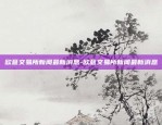 欧意交易所怎么登录-欧意交易所怎么登录账号