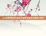 ice欧意钱包怎么提去交易所-欧意怎么提现人民币