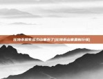 比特币病毒英语叫什么(比特币病毒英语叫什么名称)