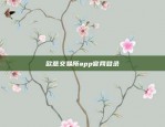 欧意交易所app官网登录