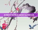 区块链怎么放弃所有权(区块链怎么放弃所有权交易)