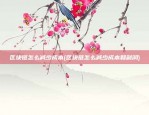 币安比特币交易所