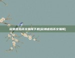 虚拟货币最缺什么(虚拟币缺点)