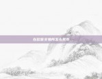 比特币分析师怎么看(比特币分析师怎么看交易记录)