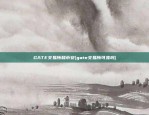 GATE交易所和币安(gate交易所可靠吗)