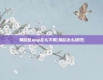 u,sdt-trc20下载中文版(ustd下载流程)