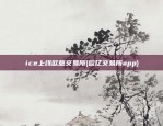 ice上线欧意交易所(欧亿交易所app)