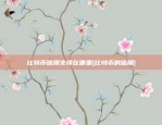 币安提现填写MEMO是什么意思