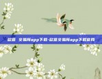 欧意 交易所app下载-欧意交易所app下载官网