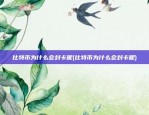 比特币为什么会封卡呢(比特币为什么会封卡呢)