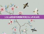 Libra虚拟货币哪里能买到(libra币怎么买)