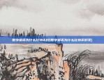 数字货币为什么比特币好(数字货币为什么比特币好卖)