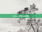 strax币安(stak币)