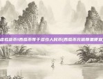 虚拟货币1西瓜币等于多少人民币(西瓜币充值那里便宜)