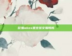 欧易okex是全球交易所吗