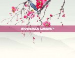 币安链网络怎么添加账户