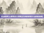 虚拟货币挖矿机是什么(虚拟币挖矿机是什么?)