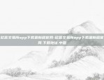 欧意交易所app下载最新版官网-欧意交易所app下载最新版官网.下载地址.中国