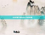 Ok苹果下载(oko下载苹果)