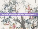 比特币挖矿机s19多少钱(比特币挖矿机s19多少钱一个)