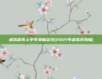 虚拟货币上半年涨幅多少(2021年虚拟币涨幅)