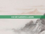 KMC是什么虚拟货币(ksm虚拟币)