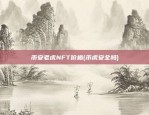 币安老虎NFT价格(币虎安全吗)